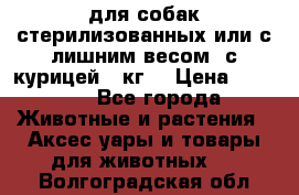 pro pian light для собак стерилизованных или с лишним весом. с курицей14 кг  › Цена ­ 3 150 - Все города Животные и растения » Аксесcуары и товары для животных   . Волгоградская обл.